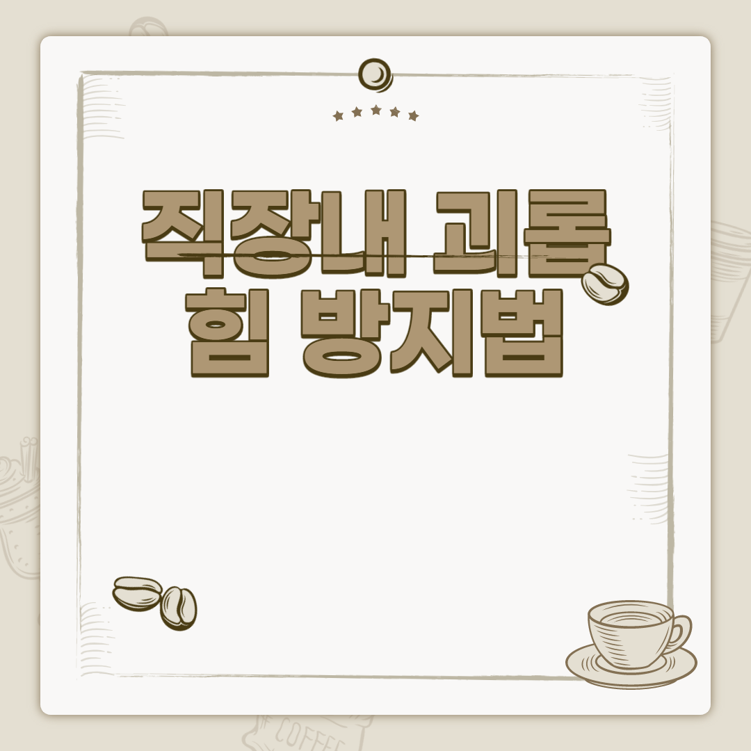  직장내 괴롭힘 방지법