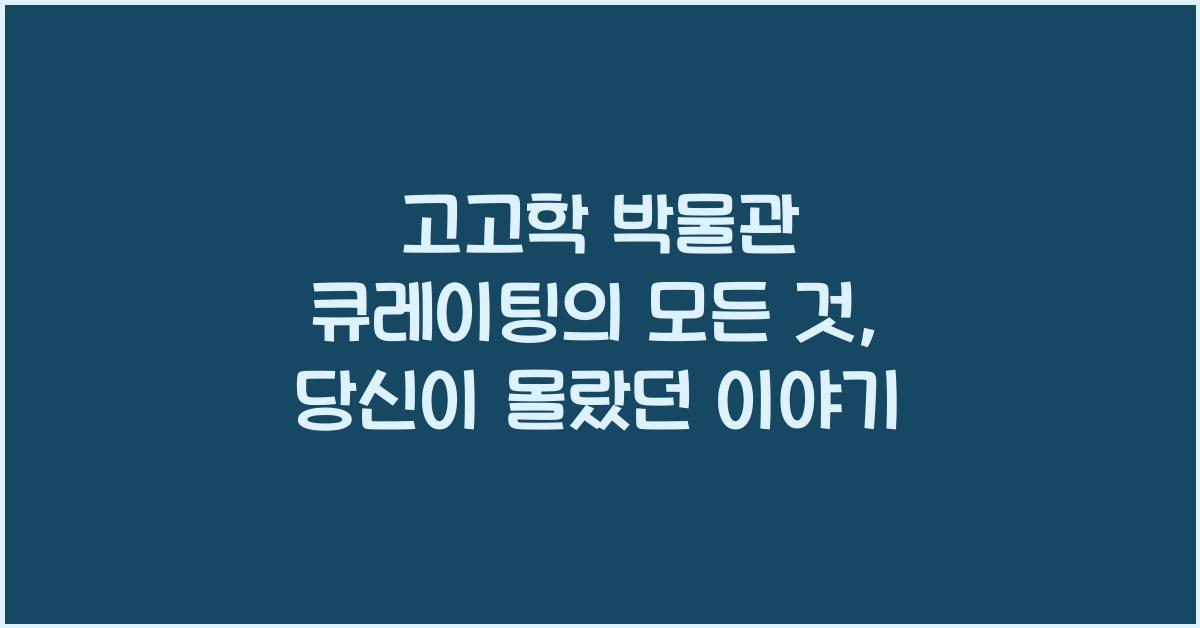 고고학 박물관 큐레이팅