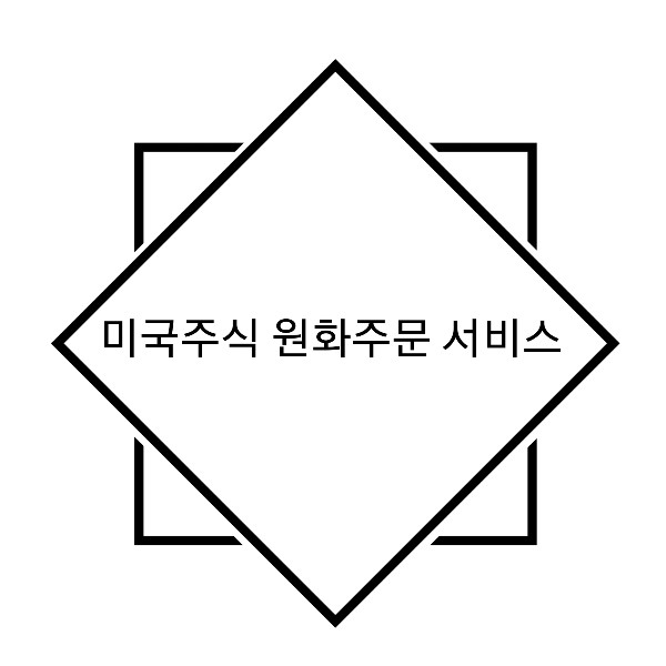  [주식초기세팅] 키움증권 미국주식 원화주문 신청하기 _ 원화주문금액 설정법