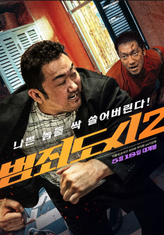 영화 범죄도시2
