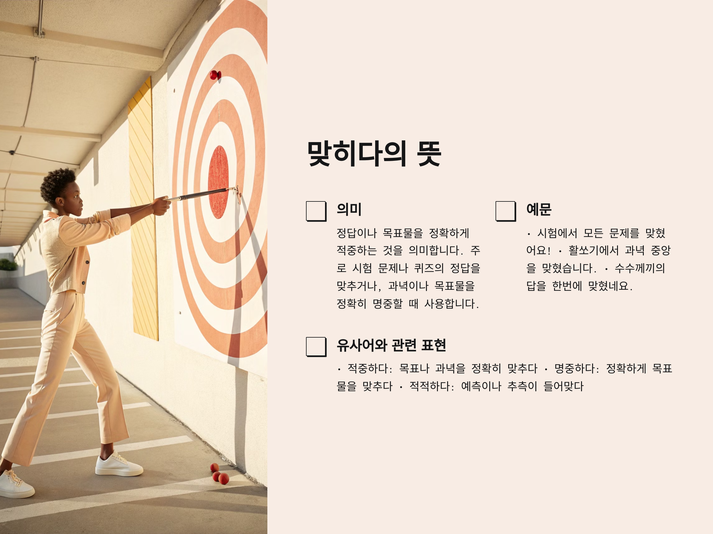 맞히다와 맞추다의 차이 정확한 사용법 정리