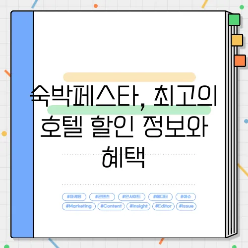 숙박페스타, 최고의 호텔 할인 정보와 혜택