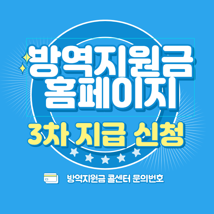  방역지원금 3차지급 신청 방역지원금 3차 지급 신청 대상 조회 바로가기