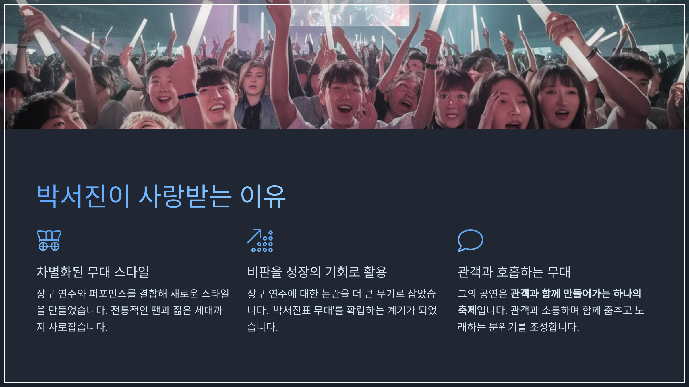 박서진이 사랑받는 이유