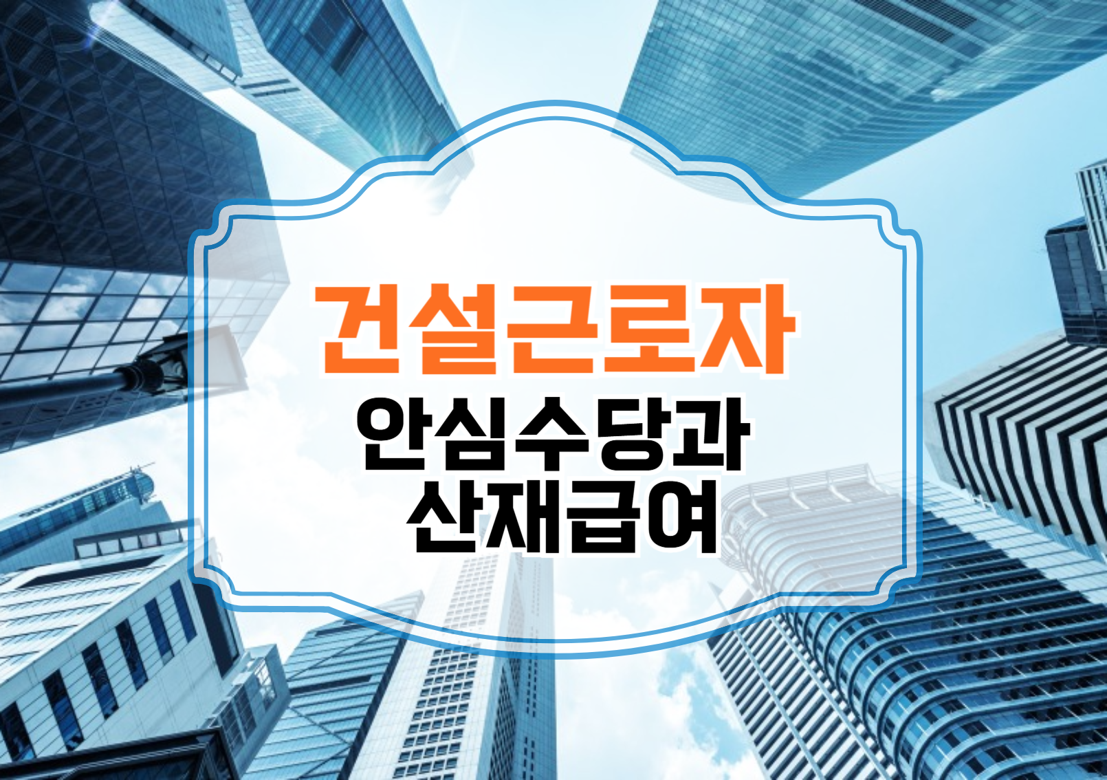 건설근로자 안심수당과 산재급여, 차이점부터 활용법까지
