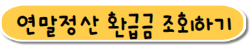 연말정산 환급금 조회 서비스