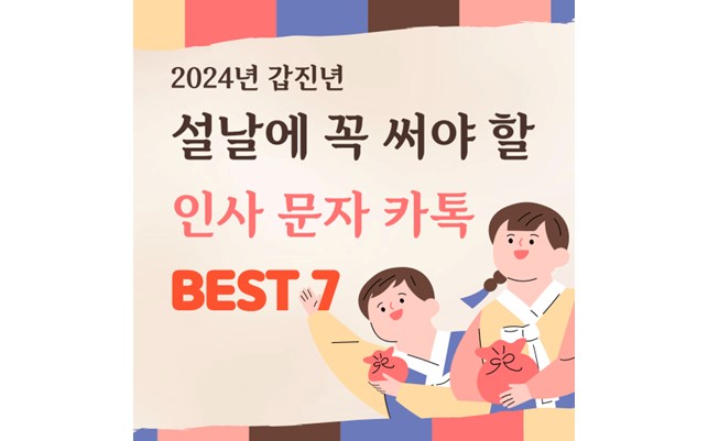 설날 인사 문자 문구