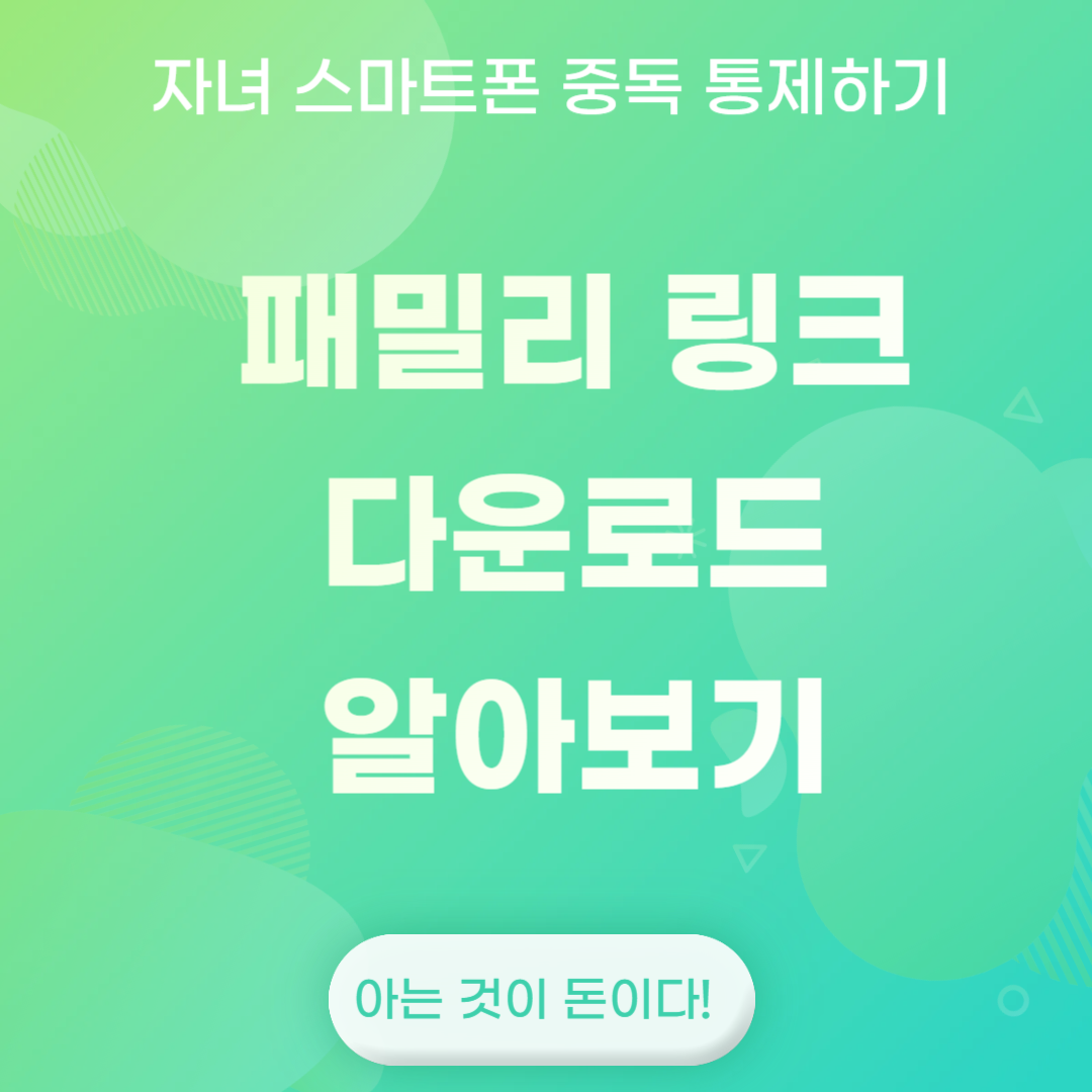 패밀리 링크 다운로드 알아보기
