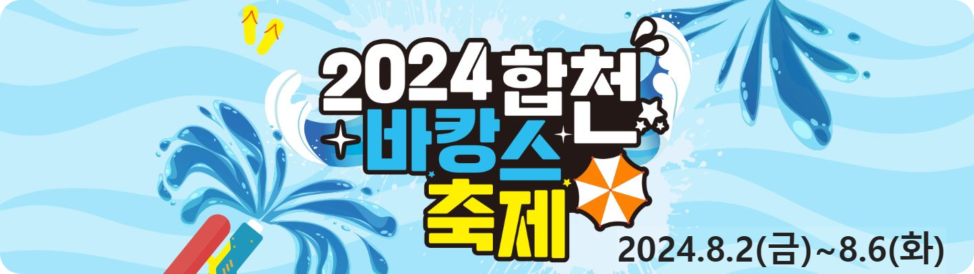 2024 합천 바캉스 축제