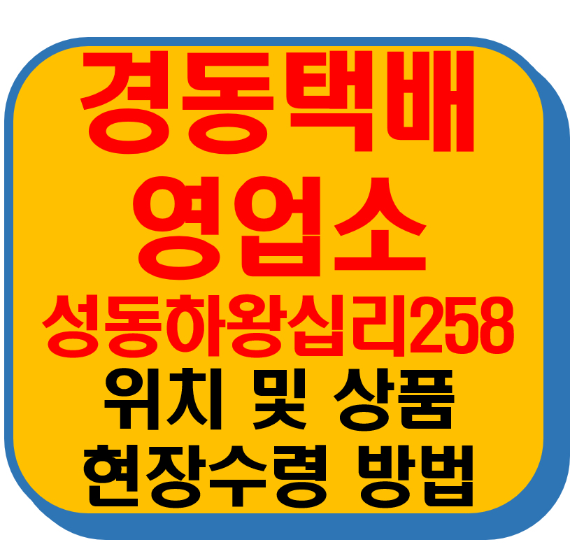 경동택배 영업소 서울성동하왕십리258 썸네일 이미지