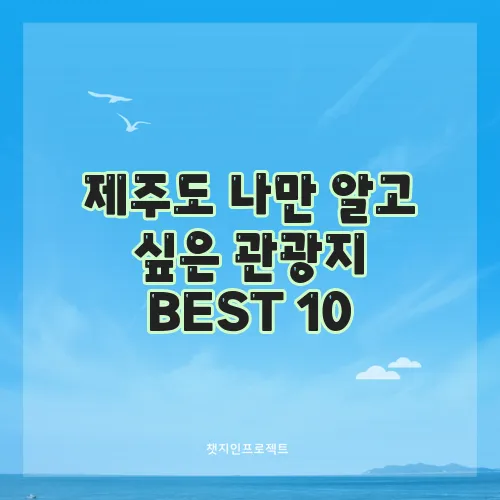 제주도 나만 알고 싶은 관광지 BEST 10, 정말 최고지?