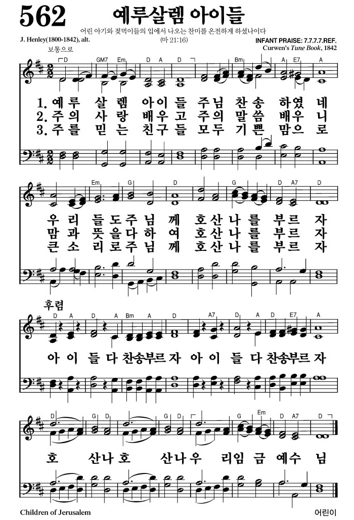 예루살렘 아이들(아이들 다 찬송 부르자)-찬송가 562장 악보