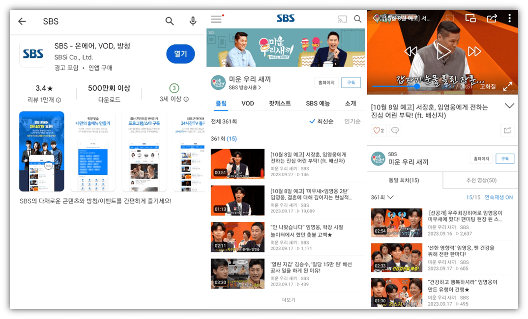 SBS 앱 휴대폰 미우새 예능 방송 VOD 클립영상 보는법