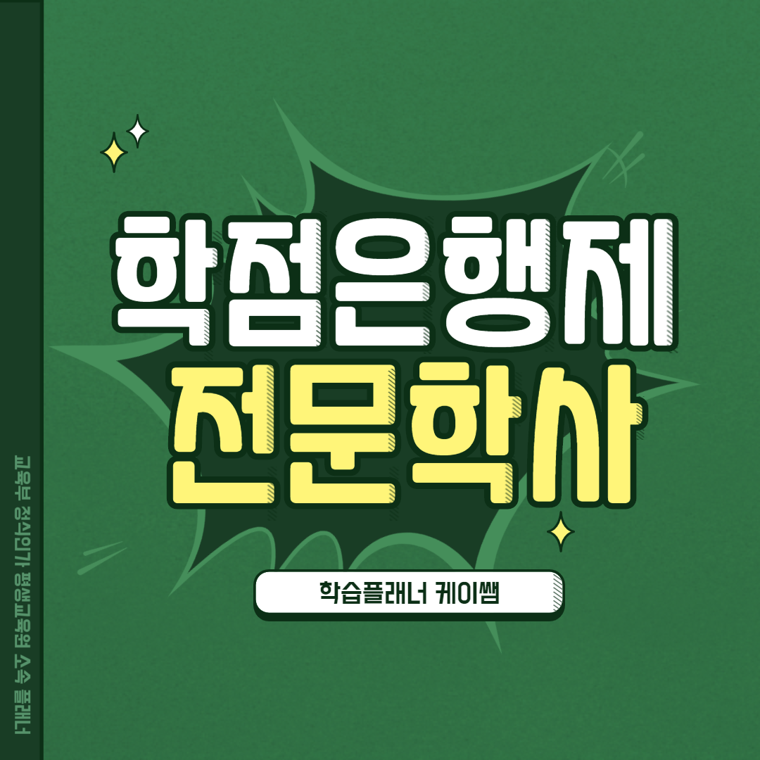  학점은행제 전문학사 학위취득 방법이요?