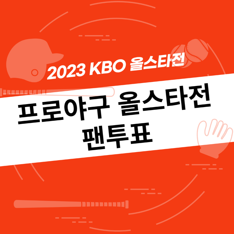 2023KBO올스타전