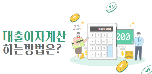  대출이자 계산기 사용방법 및 대출상환비교