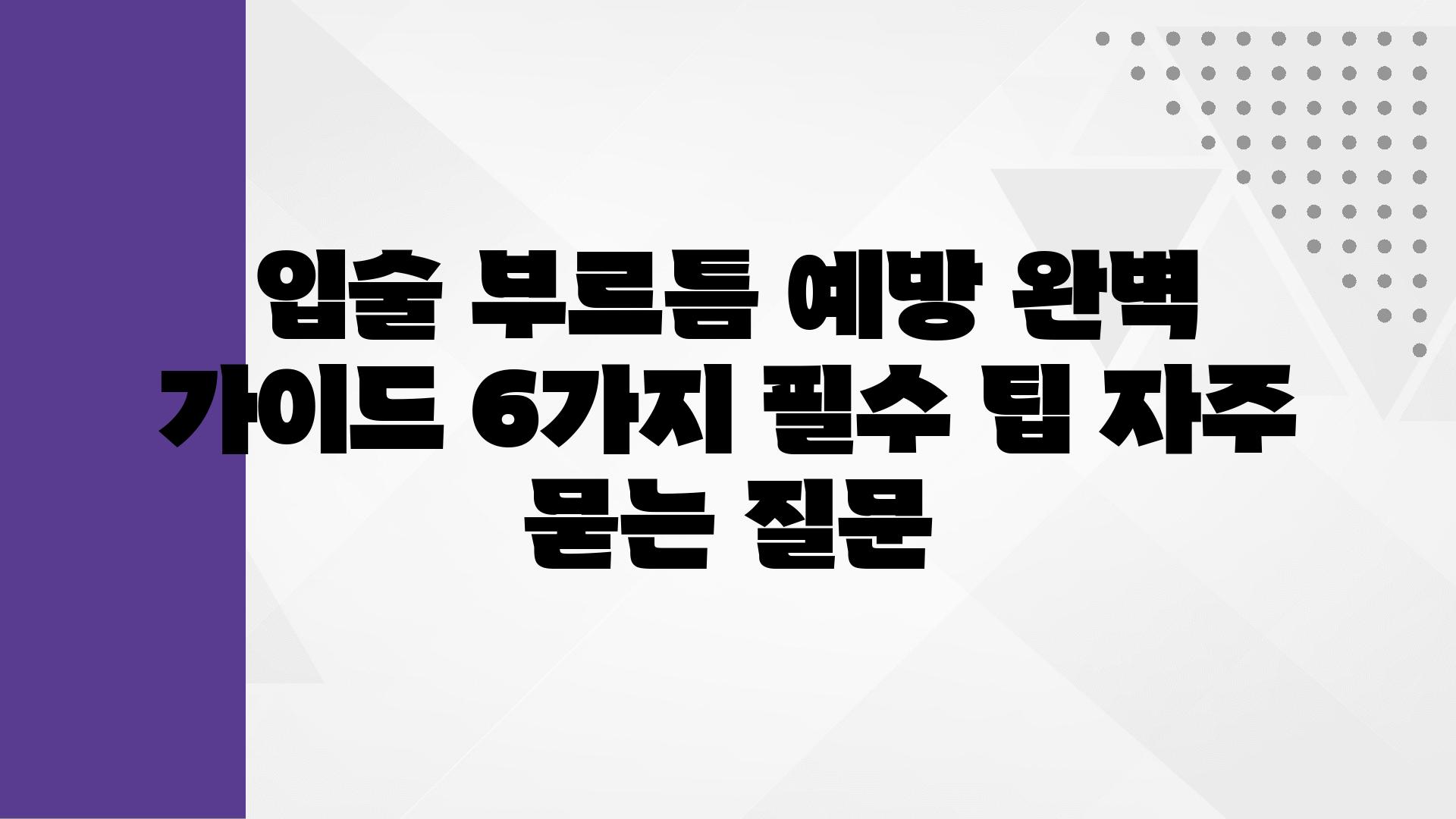 ['입술 부르틈 예방 완벽 가이드| 6가지 필수 팁']