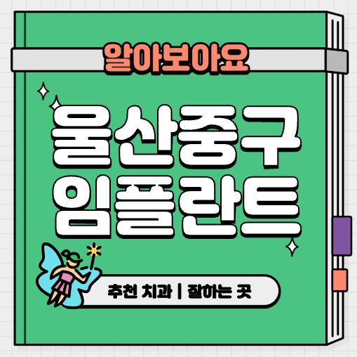This is 울산 중구 임플란트 가격 추천 치과 &#124; 뼈이식 과정