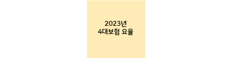 2023년-4대보험-요율