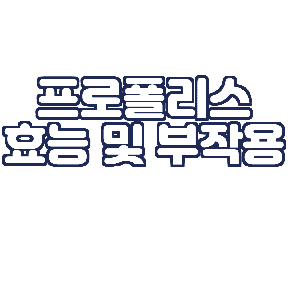  프로폴리스 효능 및 부작용 총 정리