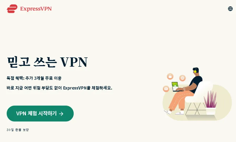 ExpressVPN 30일 무료 VPN 평가판