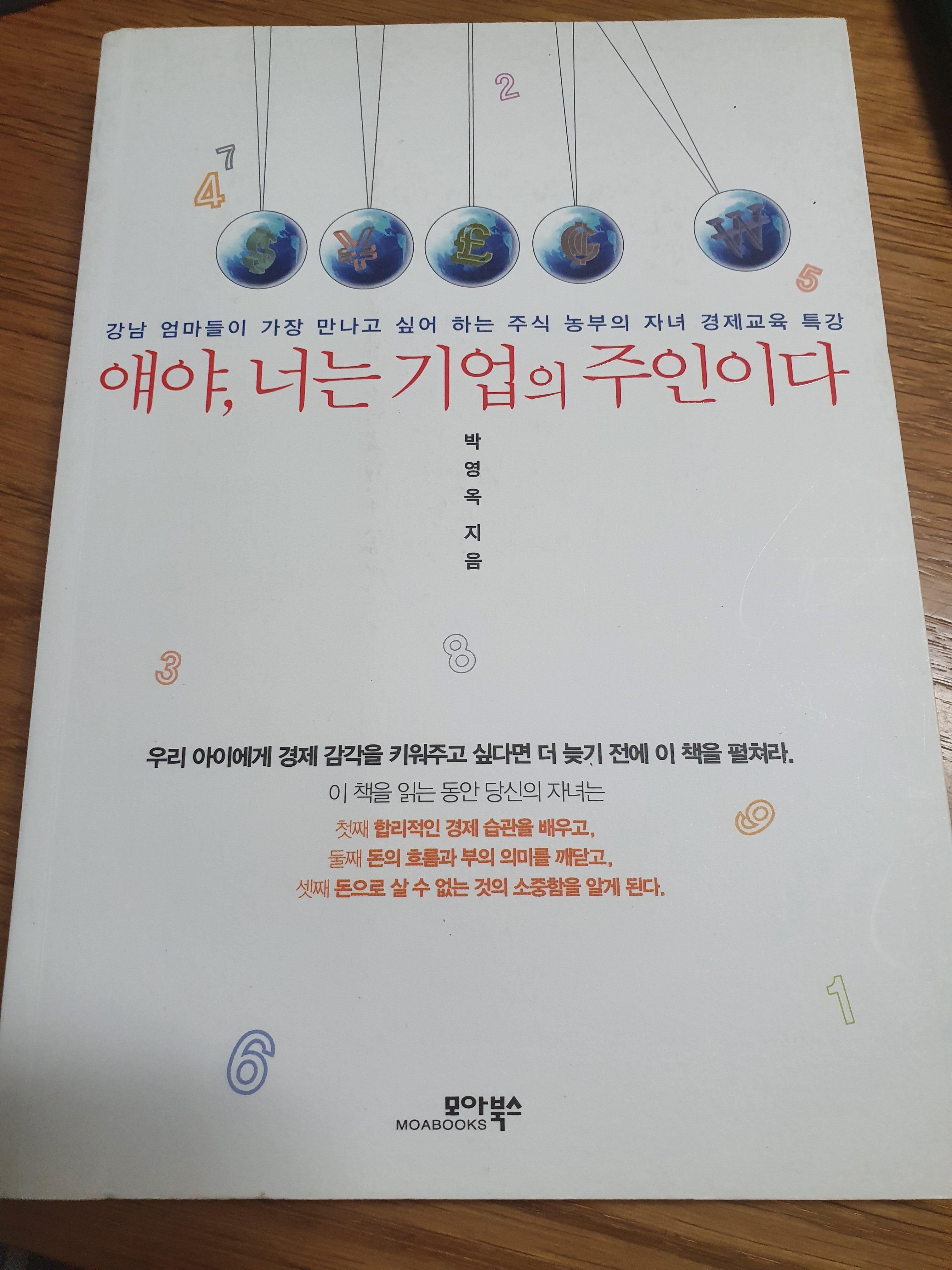  [얘야, 너는 기업의 주인이다] 강남엄마들이 열광하는 주식 농부의 자녀 경제교육 - 박영옥