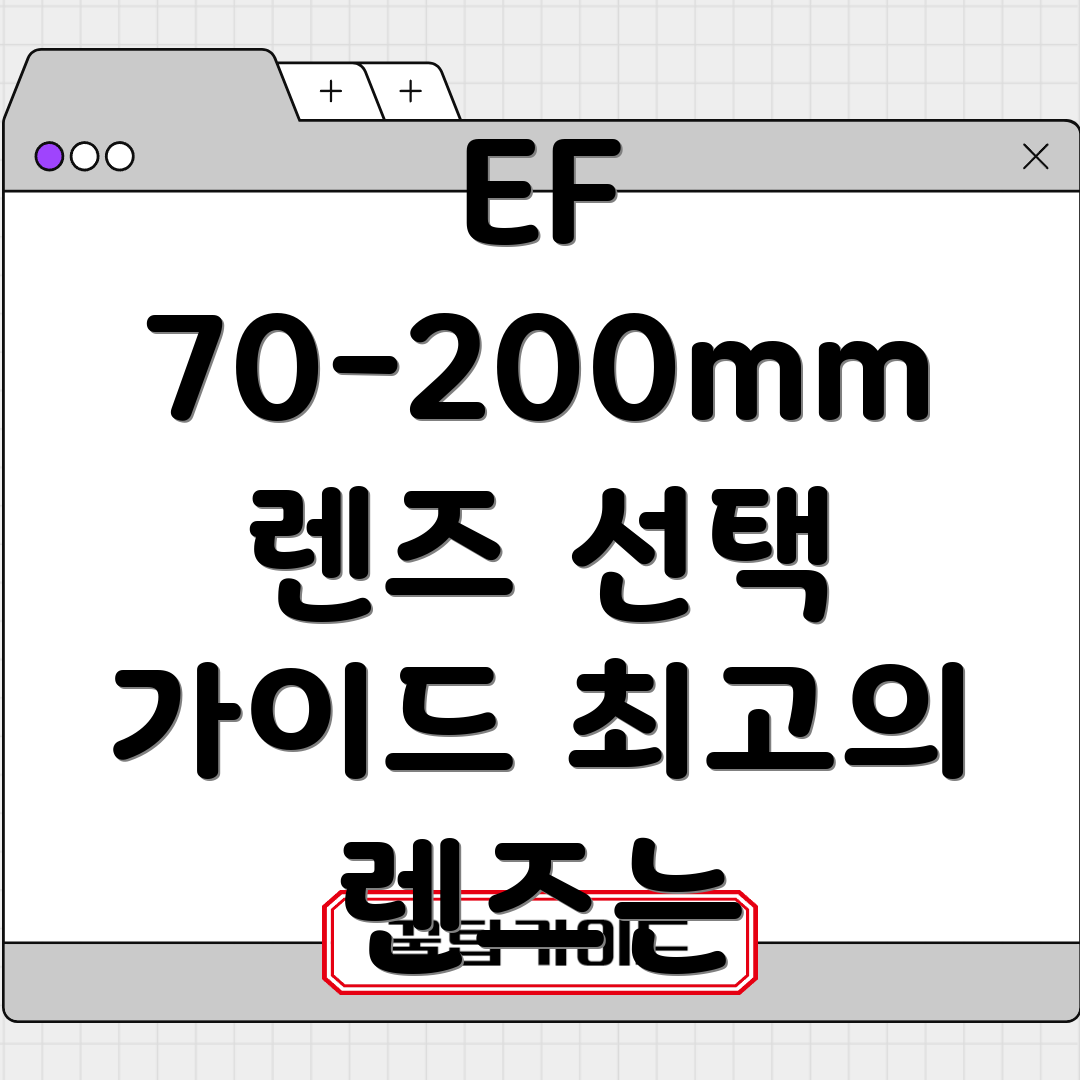 EF70200mm렌즈선택가이드당신에게딱맞는최고의렌즈는