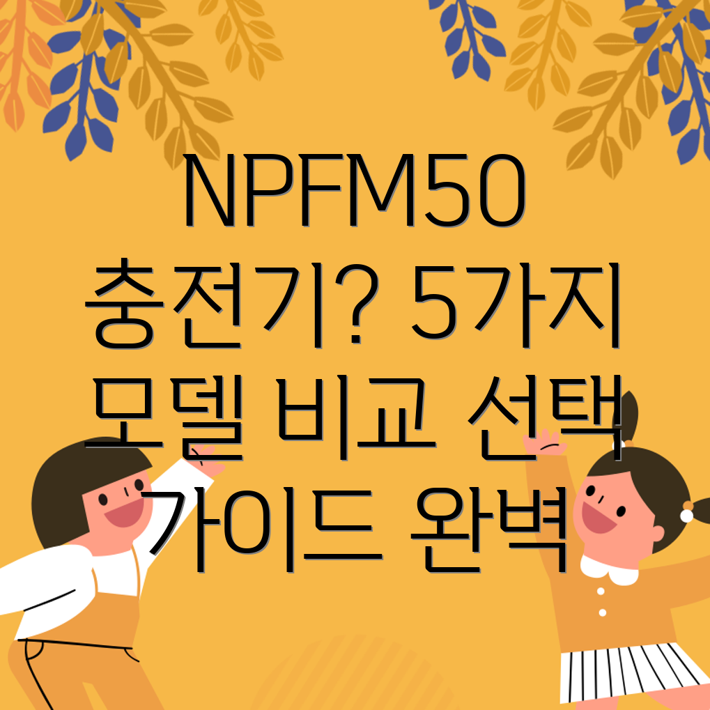 NPFM50충전기선택가이드5가지모델비교분석