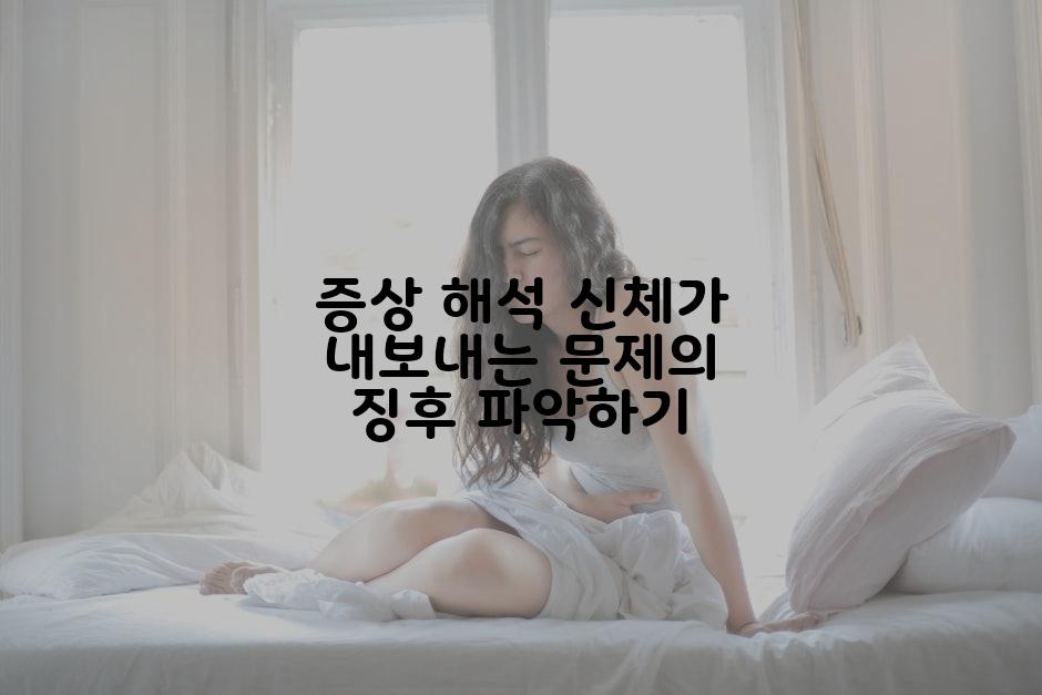 증상 해석 신체가 내보내는 문제의 징후 파악하기