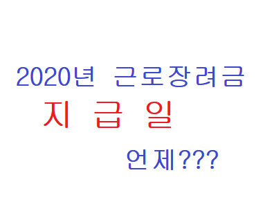  2020년 근로장려금 지급일은 언제인가? (feat. 심사 결과 확인하는 방법)