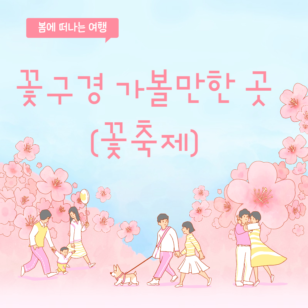 꽃구경 가볼만한 곳