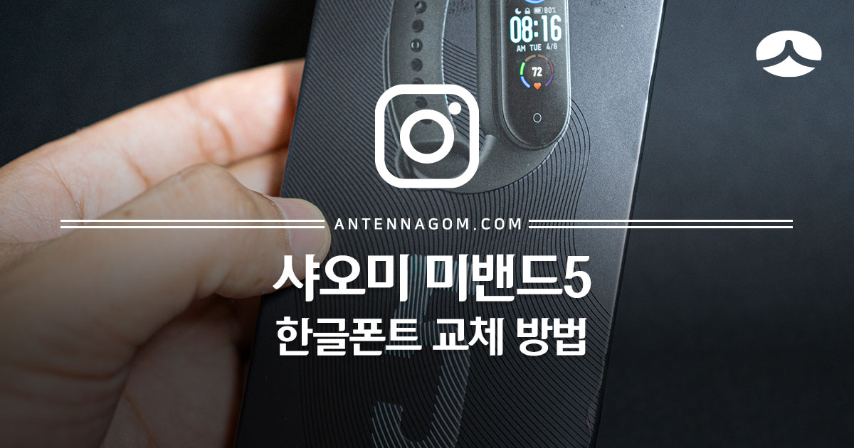  미밴드5 정발판 한글폰트 교체 방법