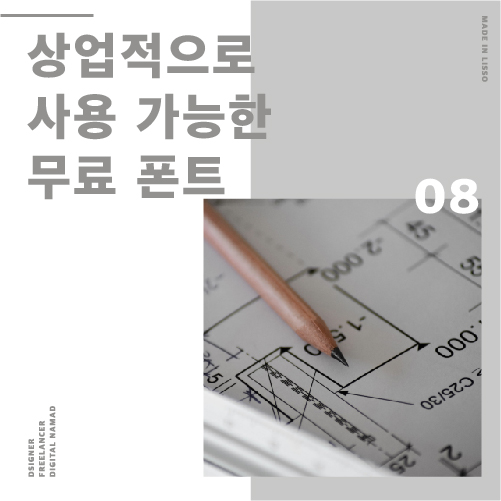  내가 쓰려고 정리한 상업용 무료 폰트 모음2 (다운로드 링크 포함)