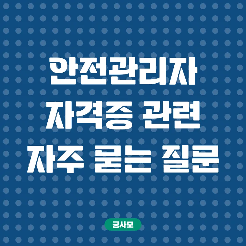 안전관리자 자격증_4