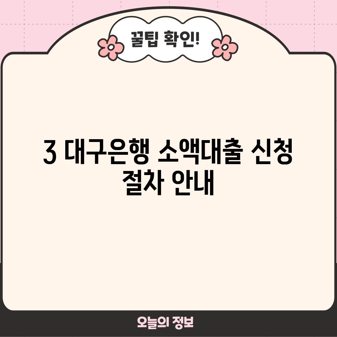 3. 대구은행 소액대출 신청 절차 안내