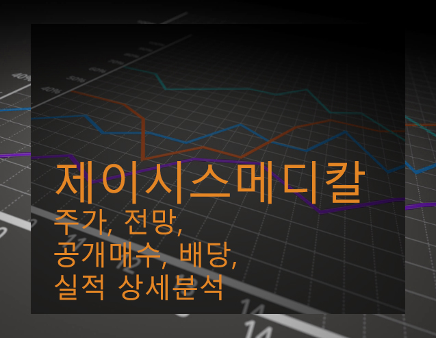  제이시스메디칼 주가, 전망, 공개매수, 배당, 실적 상세분석