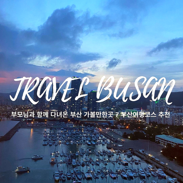 7 길이 루지 외에 부산 여행 코스 추천 부산이 볼거리 1