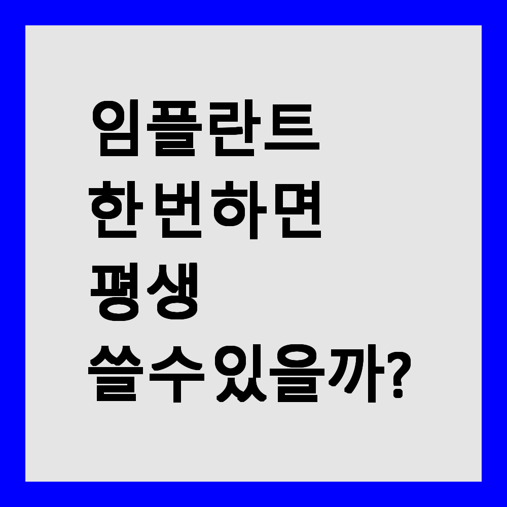 임플란트 한 번 하면 평생 쓸 수 있을까?