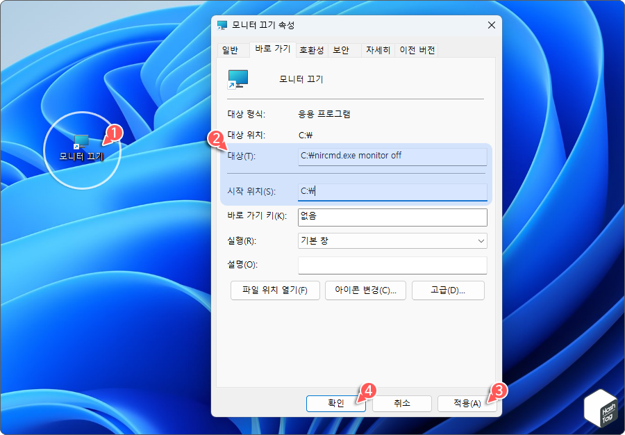 바로 가기 &gt; 속성 &gt; 대상 및 시작 위치 변경 (nircmd.exe)