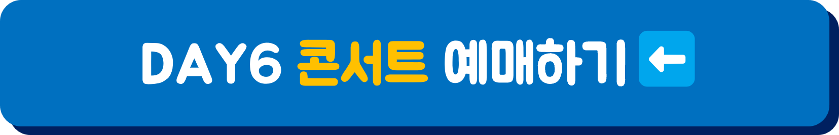 데이식스 콘서트