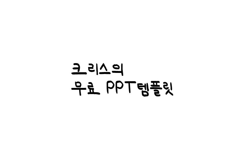  [손글씨체]어비 슬기로운생활체 폰트 다운로드(제작 : 어비 유튜버)