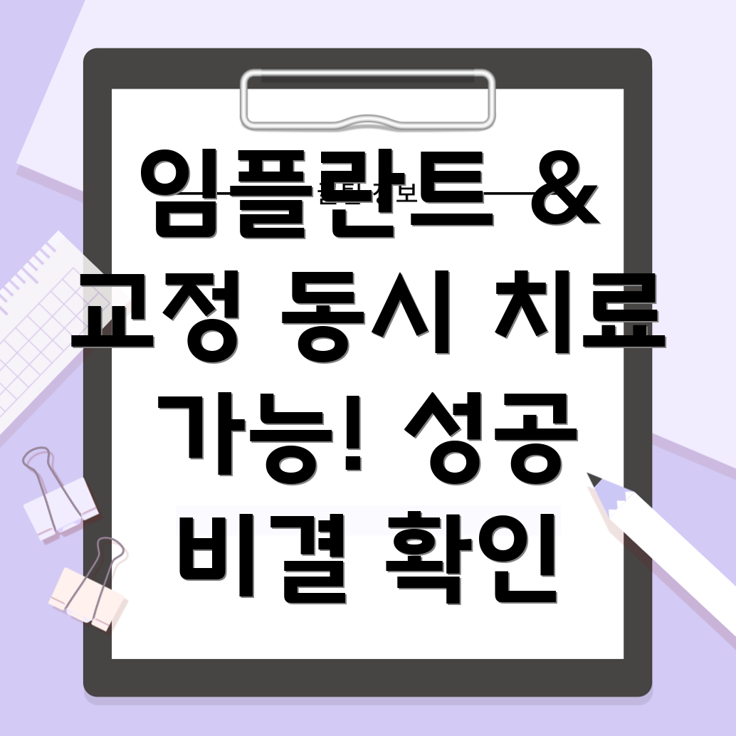 임플란트교정 동시치료