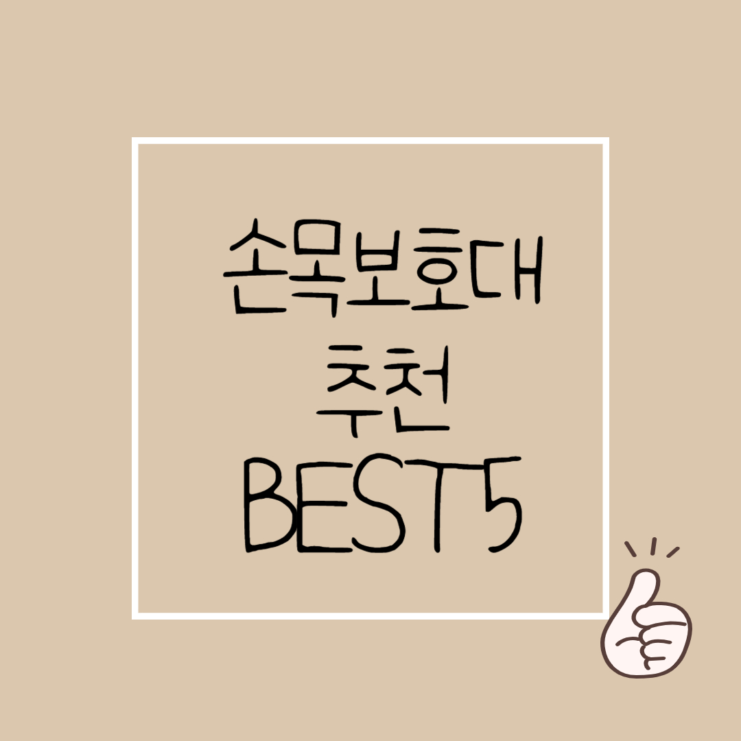 손목보호대 추천순위 BEST5 - 내구성 좋은 손목보호대 추천제품 구매가이드 손목보호대 추천순위 BEST5 - 내구성 좋은 손목보호대 추천제품 구매가이드