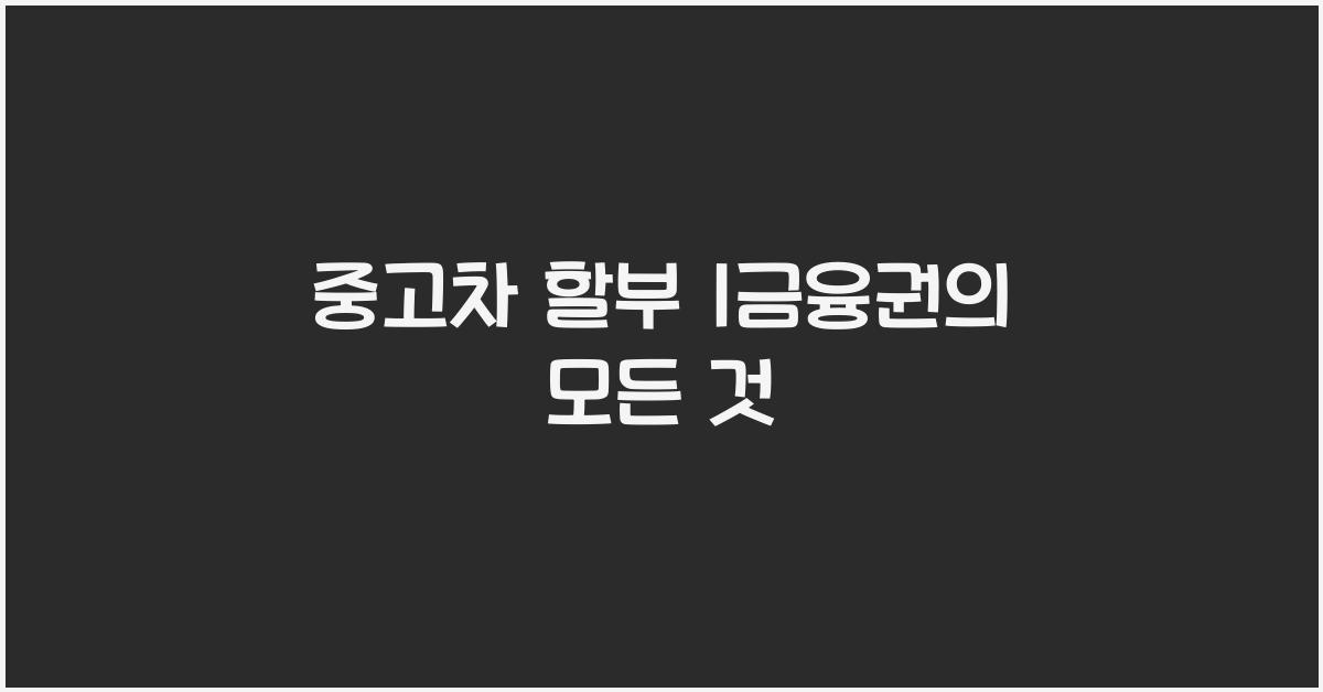 중고차 할부 1금융권