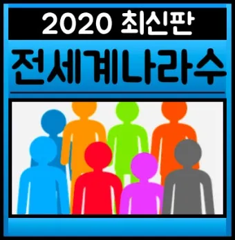 전세계 국가 수 나라 수 총 몇개 비교_7