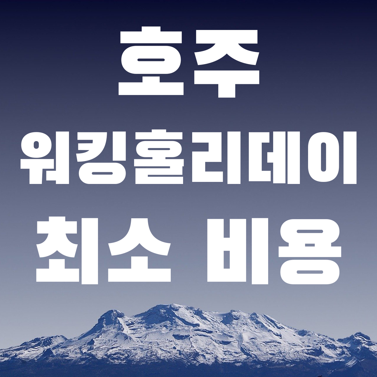  호주 워킹홀리데이  초기 비용