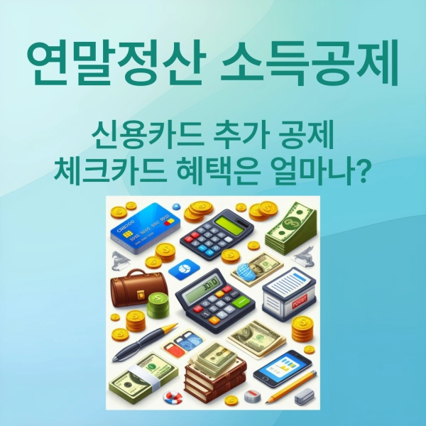 연말정산, 신용카드소득공제, 추가공제제도, 체크카드공제, 전통시장공제, 대중교통공제, 도서공연비공제, 절세전략, 직장인재테크