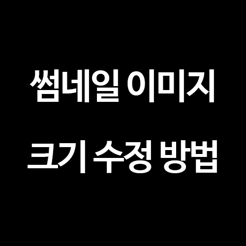  [티스토리 블로그] 썸네일 대표 이미지 크기 설정