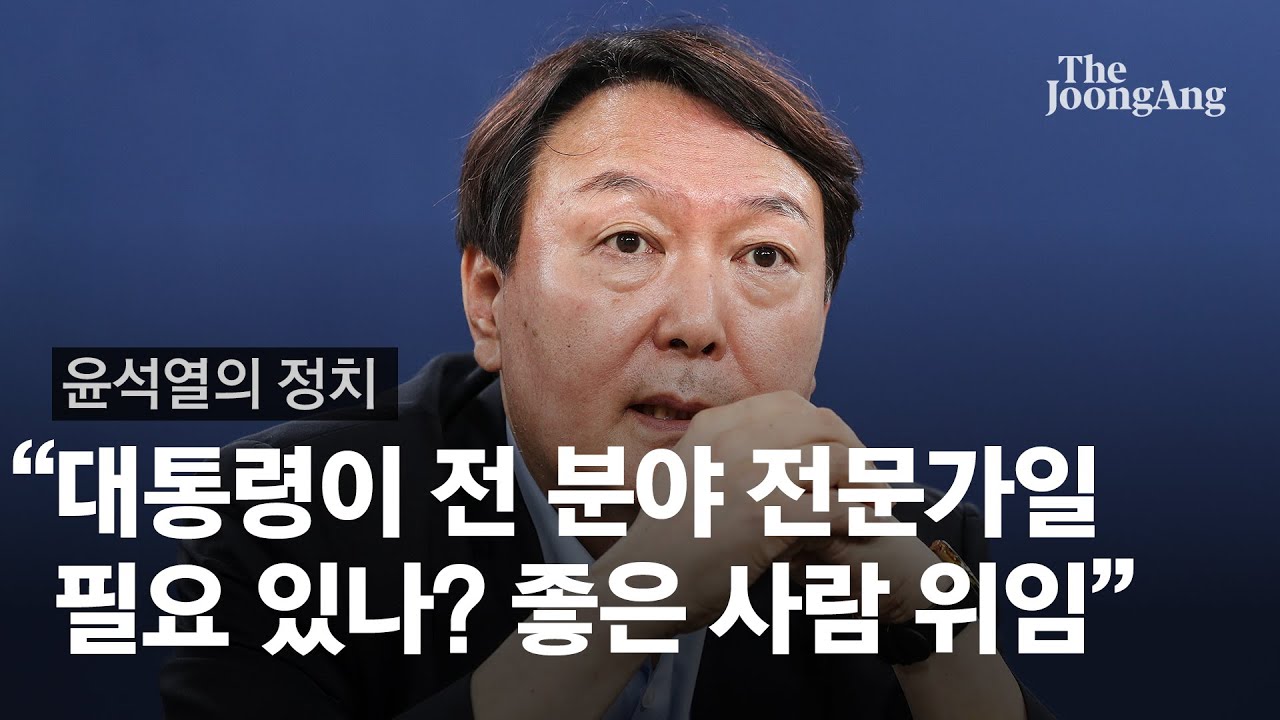  윤석열의 맡기는 정치!? 그가 생각하는 전문가는??