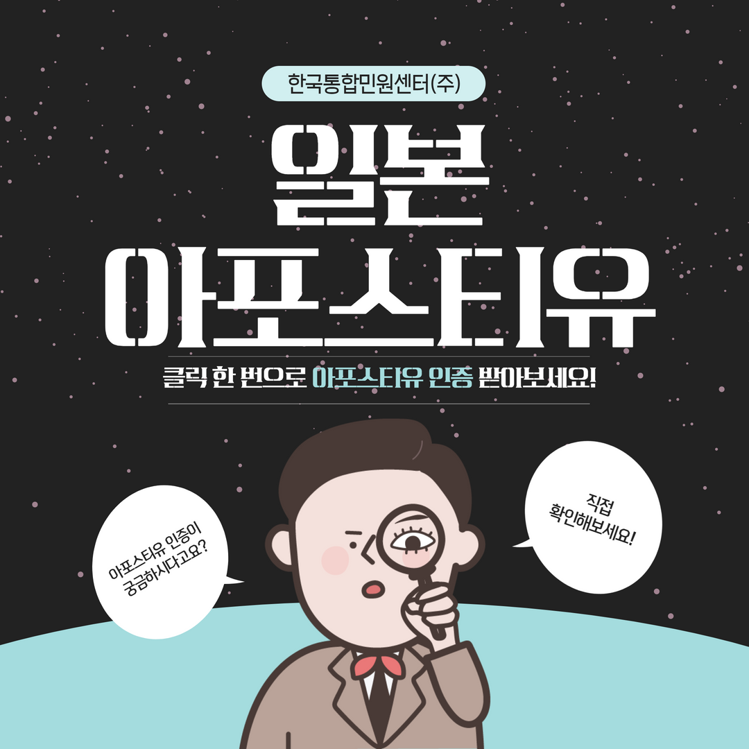  배달의 민원과 함께 일본 아포스티유 빠르게 해결하세요!